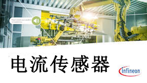Infineon英飛凌高精度無(wú)芯電流傳感器介紹 Infineon英飛凌高精度無(wú)芯電流傳感器介紹