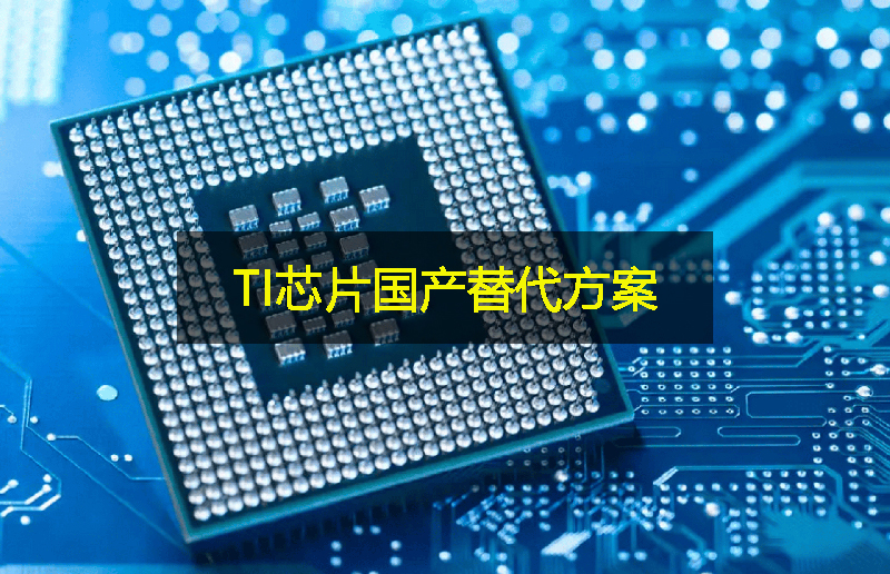 關稅影響下,TI芯片的國產替代方案:GLF杰夫微 關稅影響下,TI芯片的國產替代方案:GLF杰夫微