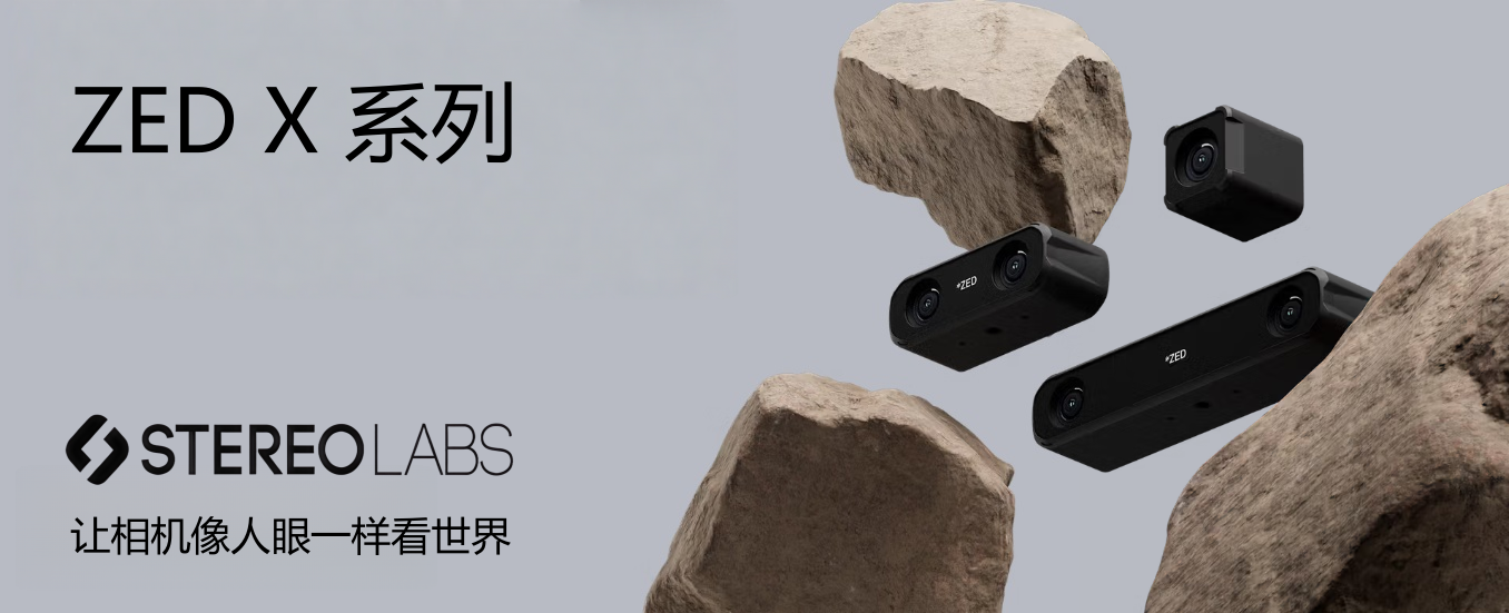 Stereolabs ZED雙目3D相機：工業(yè)級立體視覺方案